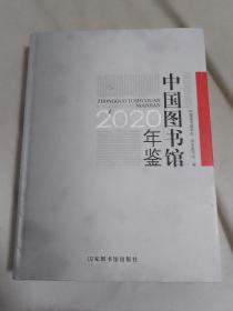 中国图书馆年鉴(2020)(精)