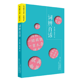 【正版】词辨百话9787553512532