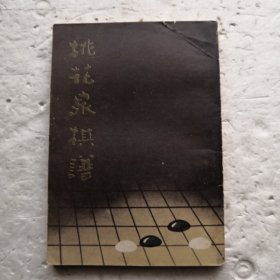 桃花泉棋谱