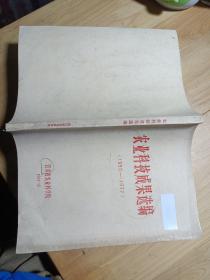 农业科技成果选编 1950-1977