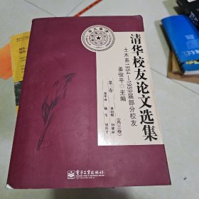 清华校友论文选集 : 土木系1954-1959届部分校友