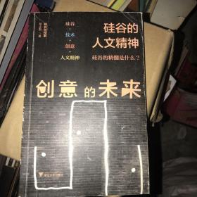 创意的未来：硅谷的人文精神