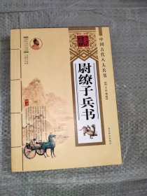 正版 中国古代八大兵书：诸葛亮兵书（图文珍藏版）