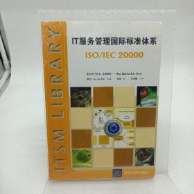 IT服务管理国际标准体系：ISO/IEC 20000