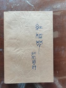 红楼梦研究资料