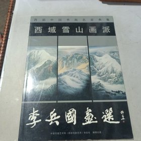 西域雪山画派：李兵國画选