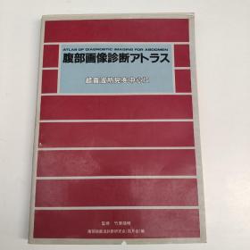 腹部画像诊断アトラス