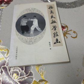 杨式太极拳技击