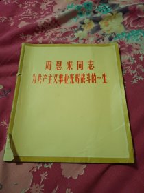 周恩来同志为共产主义事业光辉战斗的一生