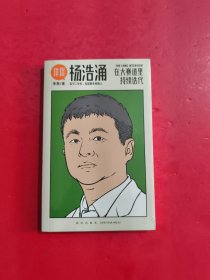 杨浩涌，在大赛道里持续迭代 未拆封