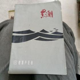 黑潮