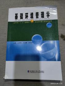 基礎(chǔ)環(huán)境管理學(xué)