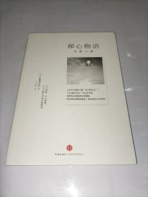 禅心物语：无我之美