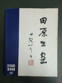 田原绘画 深圳1997（作者签名）