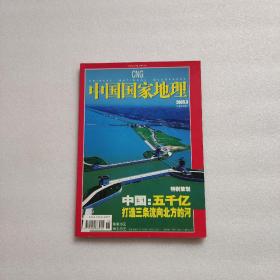 中国国家地理2005年3月号（总533期）