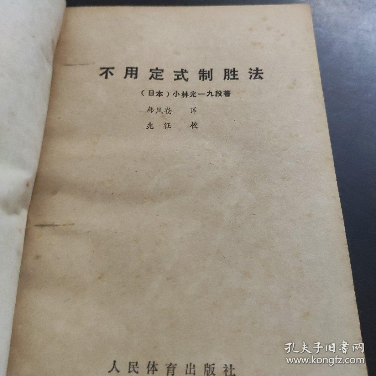 不用定式制胜法