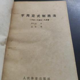 不用定式制胜法