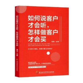 如何说客户才会听,怎样做客户才会买