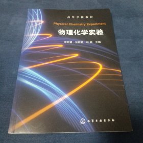 物理化学实验