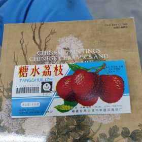 糖水荔枝商标~莆田县（未使用过）