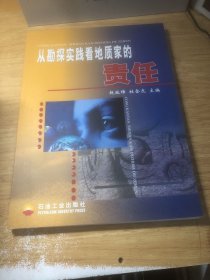 从勘探实践看地质家的责任