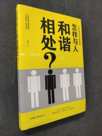 怎樣與人和諧相處