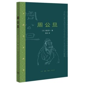 周公旦 (日)酒见贤一|责编:李静韬|译者:李炜 9787108075338 三联书店