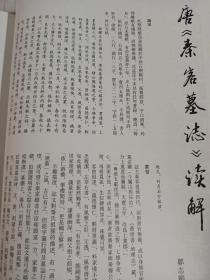 《书法丛刊》杂志，戴熙《龙泉寺检书图》卷析论(共50多页，有阮元、汪熹孙、陈庆镛、宝熙、罗振玉、商承祚、詹安泰、容庚、顾颉刚、卢子枢等名家题跋和题跋人物简介表)，唐《秦客墓志》唐《第五琦墓志》(隶书)，张裕钊、胡澍、胡远行、徐三庚、桂馥、钱杜等清代名家楹联书法，黄士陵篆书四条屏，……