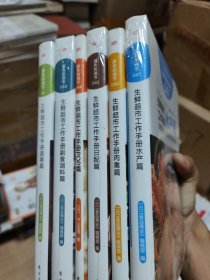 生鲜超市工作手册（6册合售）:39蔬果篇、40肉禽篇、41水产篇、42日配篇、43副食调料篇、44pop篇