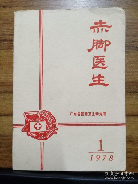 赤脚医生 1978年1 （广东省医药卫生研究所）