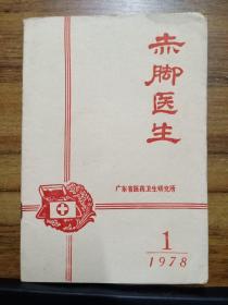 赤脚医生 1978年1 （广东省医药卫生研究所）