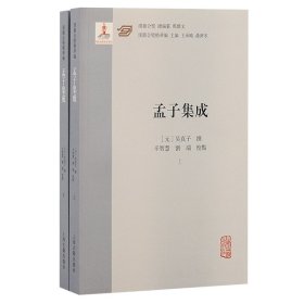 孟子集成(全2册)