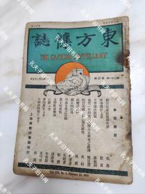 1924年（东方杂志）第21卷第4期 内战停滞中的川局变化，世界煤油问题，关于我国人口之调查问题，南京的近况，中西文化之比较，汉子的进化，文艺批评概论，中国之部，