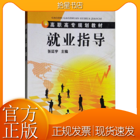 就业指导/张廷宇