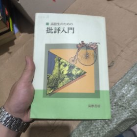 高校生のための批评入门 日文原版