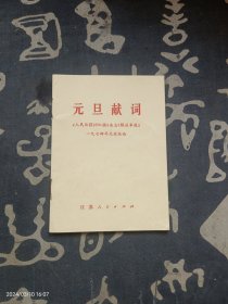 一九七四年 元旦献词