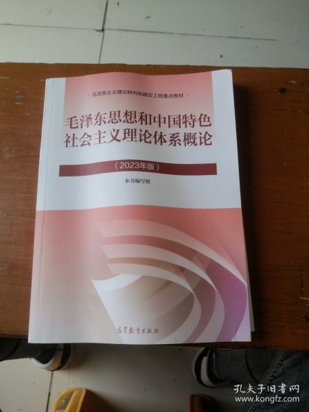 毛泽东思想和中国特色社会主义理论体系概论（2023年版）