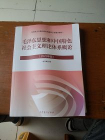 毛泽东思想和中国特色社会主义理论体系概论（2023年版）