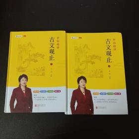 申怡精讲 古文观止 （上下册 全二册 2本合售）（上册作者申怡签名本）