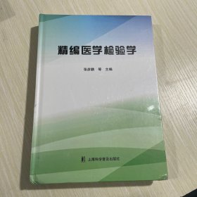 精编医学检验学