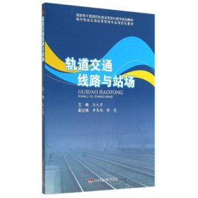 正版 轨道交通线路与站场/张大勇 张大勇 西南交通大学出版社