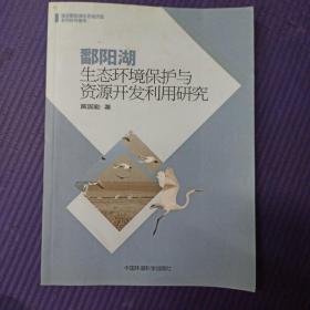 鄱阳湖生态环境保护与资源开发利用研究