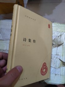 诗集传