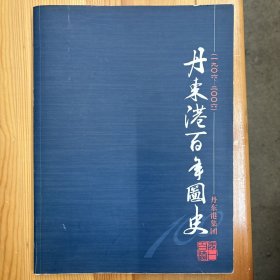 《丹东港百年图史 1906-2006》·16开