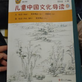 太湖大学堂丛书：儿童中国文化导读16（修订版）
