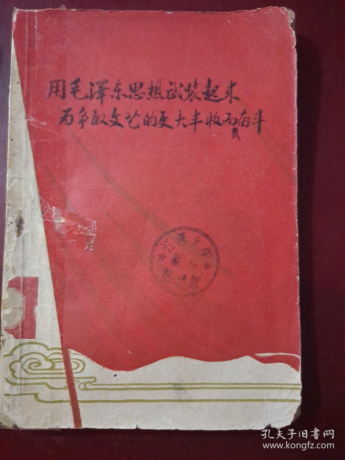 用毛泽东思想武装起来为争取文艺的更大丰收而奋斗