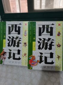 西游记 : 白话全本 : 全2册