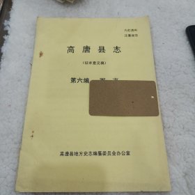 高唐县志征求意见稿第六编