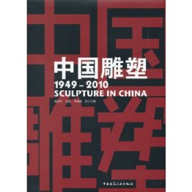 中国雕塑1949-2010