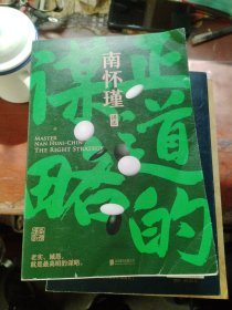 南怀瑾系列：正道的谋略，人生无真相，中国有文化